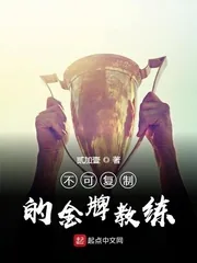 《不可复制的金牌教练》小说封面
