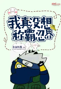 《我真没想称霸忍界》小说封面