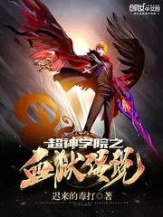 《超神学院之血狱传说》小说封面