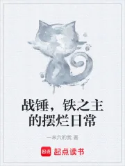 《战锤，铁之主的摆烂日常》小说封面