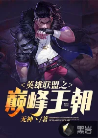 《英雄联盟之巅峰王朝》小说封面