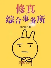 《修真综合事务所》小说封面