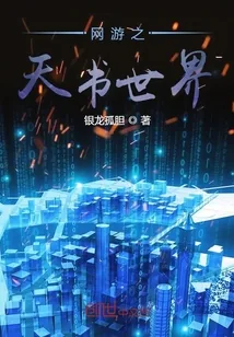 《网游之天书世界》小说封面