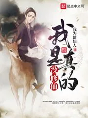 《我是真的没修仙》小说封面