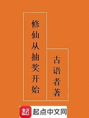 《修仙从抽奖开始》小说封面