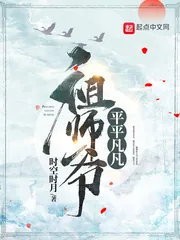 《平平凡凡祖师爷》小说封面