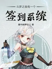 《斗罗之我有一个签到系统》小说封面