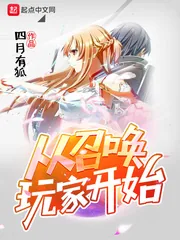 《从召唤玩家开始》小说封面