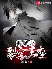 《海贼之裂空王座》小说封面
