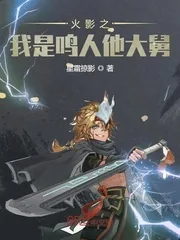 《火影之我是鸣人他大舅》小说封面