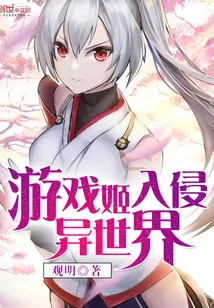 《游戏姬入侵异世界》小说封面