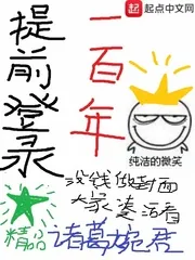 《提前登录一百年》小说封面