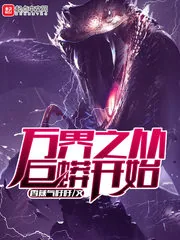 《万界之从巨蟒开始》小说封面