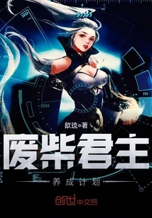 《废柴君主养成计划》小说封面