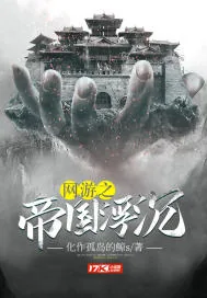 《网游之帝国浮沉》小说封面