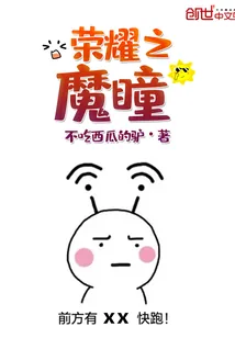 《荣耀之魔瞳》小说封面