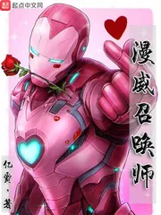 《漫威召唤师》小说封面