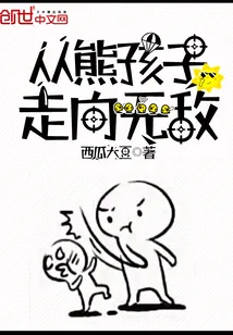 《从熊孩子走向无敌》小说封面