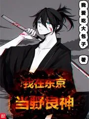 《我在东京当野良神》小说封面
