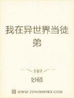 《我在异世界当徒弟》小说封面