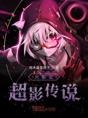 《火影之超影传说》小说封面