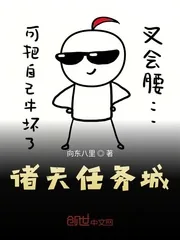 《诸天任务城》小说封面