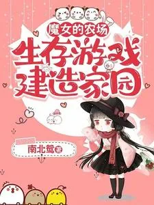 《魔女的农场：生存游戏建造家园》小说封面
