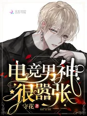 《电竞男神很嚣张》小说封面