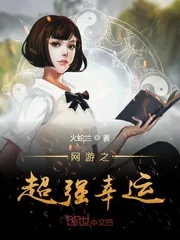 《网游之超强幸运》小说封面