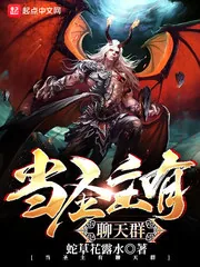 《当圣主有聊天群》小说封面
