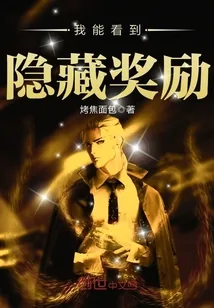 《我能看到隐藏奖励》小说封面