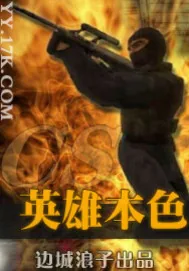 《CS英雄本色》小说封面