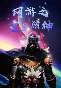 《网游之重生猎神》小说封面