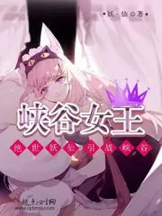 《峡谷女王》小说封面