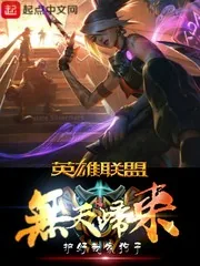 《英雄联盟之无天归来》小说封面