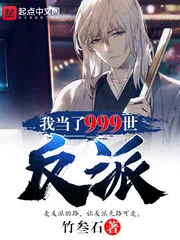 《我当了999世反派》小说封面