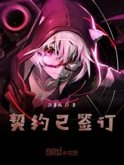 《契约已签订》小说封面