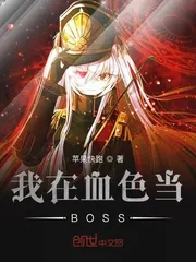 《我在血色当BOSS》小说封面