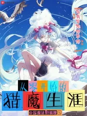 《从零开始的猎魔生涯》小说封面