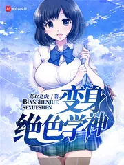 《变身绝色学神》小说封面