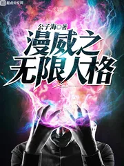 《漫威之无限人格》小说封面