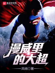 《漫威里的大超》小说封面