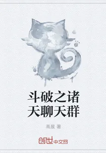 《斗破之诸天聊天群》小说封面