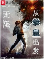 《无限从拳皇出发》小说封面