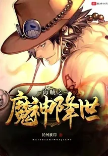 《海贼之魔神降世》小说封面