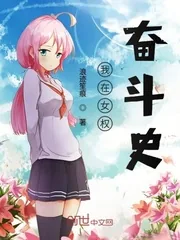 《我在女权奋斗史》小说封面