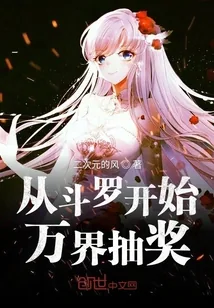 《从斗罗开始万界抽奖》小说封面