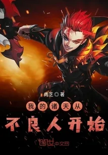 《我的诸天从不良人开始》小说封面