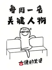 《每周一名关键人物》小说封面