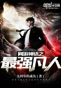《网游神话之最强凡人》小说封面